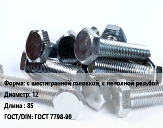 Болт с шестигранной головкой, с неполной резьбой 12х85 ГОСТ 7798-90, оцинкованный, 5.8, кг цена от 96.06 ₼ / кг, где купить, условия доставки в Баку и Бакинская области